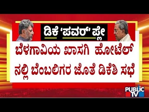 DK Shivakumar Holds Meeting With Close Aides At A Hotel In Belagavi