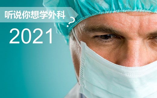 【外科】听说你想学外科？