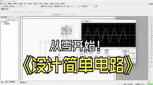 【multisim】1、界面介绍和基础电路设计【万用表和示波器的用法】