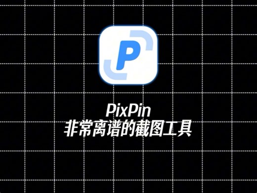 一个非常离谱的截图工具PixPin，我愿称之为地表NO.1