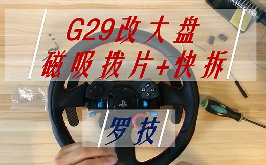 罗技G29高级快拆方案-改装大盘磁吸拨片视频教程