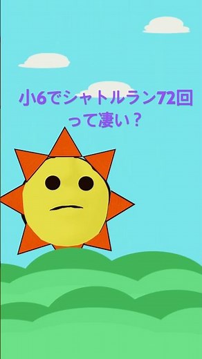 小6でシャトルラン72回って凄い？