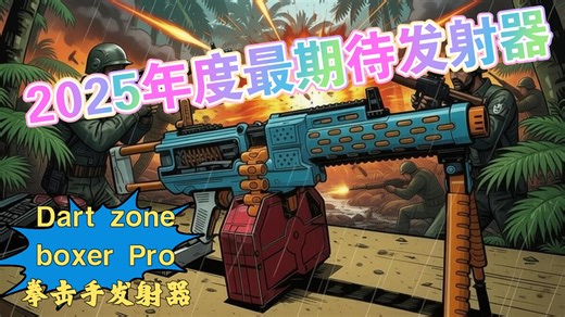 【类NERF】Dart zone boxer Pro 拳击手短弹发射器分享
