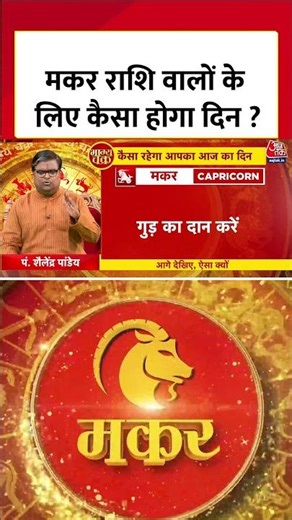 मकर राशि वालों के लिए कैसा होगा दिन ? #capricorn #horoscopetoday #rashifal #Shorts
