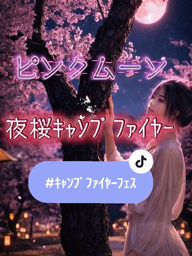 🔥丙午の日🐎 キャンプファイヤーフェス開催中🤗✨💕 今回は、満月ということもあり、合同で投稿しました✨ 🌕ピンクムーン🩷 ～夜桜🌸キャンプファイヤー🔥～ #キャンプファイヤーフェス #丙午フォークソング #満月に涙する夜 #ピンクムーン #フォークソング @Algorhythm de Ai @MeTa-Sun @ho_no_o @ema. @EIJI:D @dohamari.ai @xxxmitioえせ音楽家みちを🔪🎄 @noahdreammusic