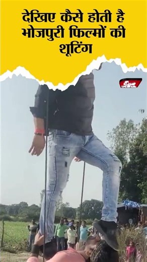 देखिए कैसे होती है भोजपुरी फिल्मों की शूटिंग