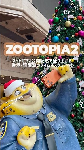 【映画公開記念】ズートピアのファン必訪！？ニックやジュディ、実物大のキャラクターたちと会える！香港･銅鑼湾タイムズスクエア🦊🐰 #zootopia #zootopia2