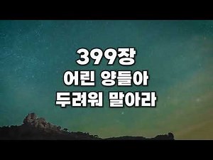 [새찬송가 399장] 어린 양들아 두려워 말아라
