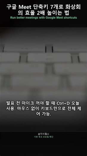구글 Meet 단축키 7개로 화상회의 효율 2배 높이는 법 #Shorts