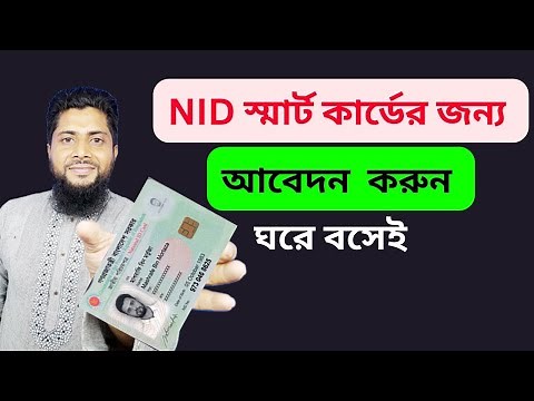 NID স্মার্ট কার্ড এর জন্য আবেদন । Online application for NID smart card.
