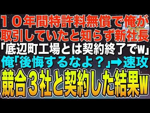 【感動する話】父の代からの約束で10年間特許料無償で俺が取引していると知らない新社長「底辺町工場とは契約終了w」俺「いいんですね？」
