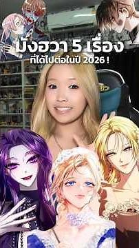 5 มังฮวาที่ได้ไปต่อในปี 2026 !? #WEBTOON #เว็บตูน #manhwa #มังฮวา #imyourshine