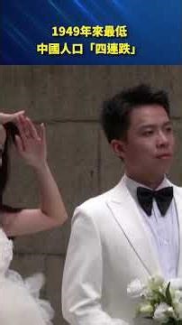 1949年來最低｜中國人口「四連跌」，老化速度超預期