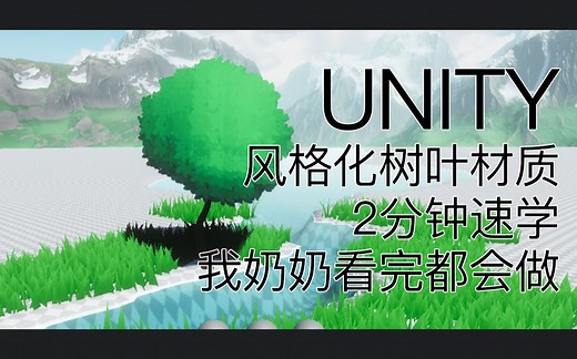 【Unity Shader】2分钟速看风格化树叶材质