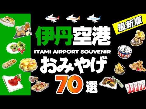 【大阪みやげ】伊丹空港で売っている大阪・京都・神戸のお菓子のお土産を見て歩きました。この動画が皆様のお買い物の役に立てば嬉しいです！