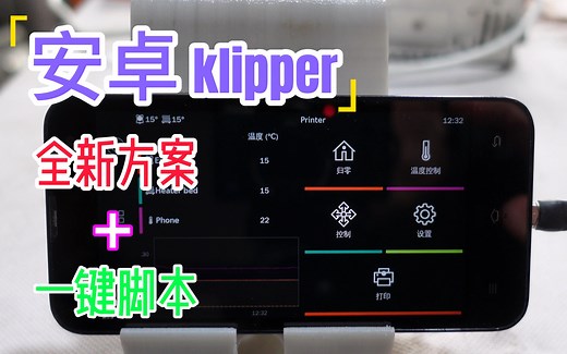 【保姆级教程】告别树莓派，安卓klipper全新安装方案 一键配置脚本，只需一点，从此告别安卓手机只能换脸盆的命运