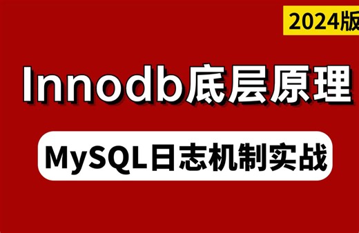 这应该是B站讲的最好的MySQL日志机制实战教程，2小时深入Innodb存储引擎底层原理、SQL底层！