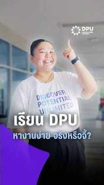 Is it really that easy to find a job after graduating from DPU? 🤔