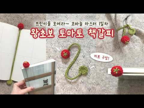(Beginner) Crochet Tomato Bookmark Tutorial