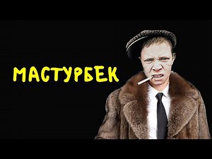 лох