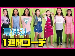 【一週間コーデ】夏休みの小学女子6年生のファッション大公開❣❣
