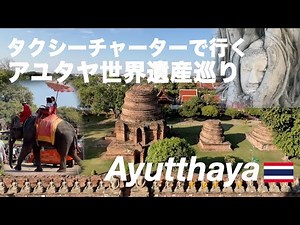 [Thailand] A Day Trip to the World Heritage Site of Ayutthaya / 6 Recommended Ruins and Transport...