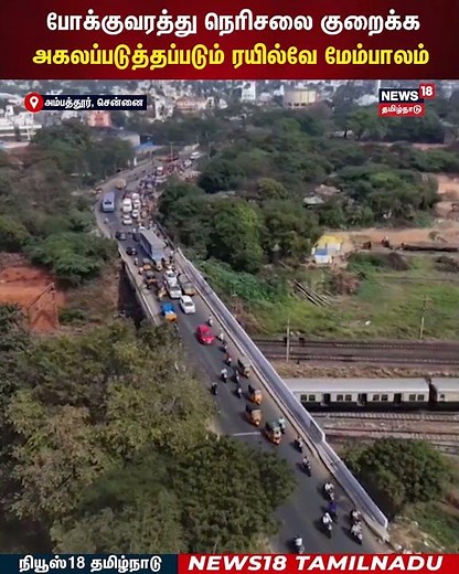 Ambattur Bridge | போக்குவரத்து நெரிசலை குறைக்க அகலப்படுத்தப்படும் ரயில்வே மேம்பாலம் | N18S