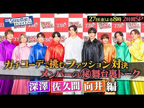 『それスノ』東京それスノコレクション開幕!! メンバーの(秘)舞台裏トーク！深澤辰哉＆佐久間大介＆向井康二 編 9/27(金)よる8時から2時間SP【TBS】