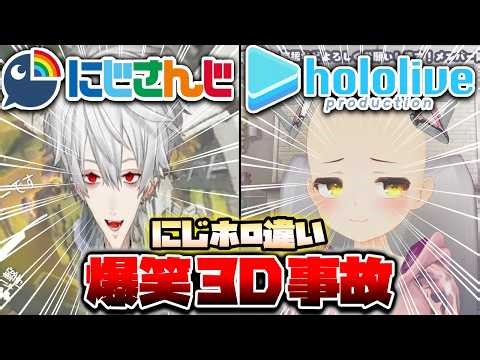 【にじホロ比較シリーズ】細かすぎるにじさんじとホロライブの3D放送事故の違い【さくらみこ／月ノ美兎／ロボ子さん／葛葉／戌神ころね／リゼ・ヘルエスタ／切り抜き】
