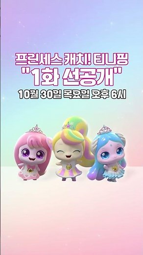 [프린세스 캐치! 티니핑👑] 티니핑쇼에서 1화 선공개!👀 #프린세스캐치티니핑 #티니핑 #캐치티니핑 #티니핑쇼