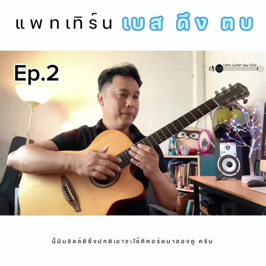 เทคนิค การเล่น pattern ดึงตบ Ep.2