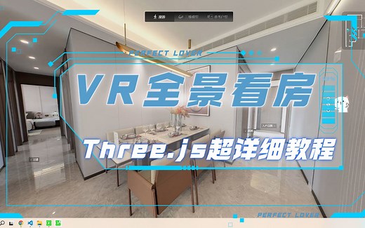 详解前端实现VR全景看房！跟上趋势，Three.js赶紧学习起来！