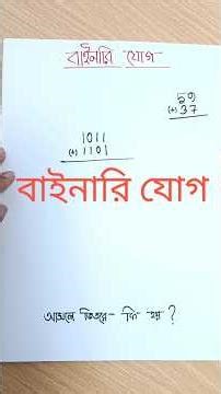বাইনারি যোগ ( নিয়ম কিন্তু একটাই) #বাইনারিযোগ #binary #binaryaddition