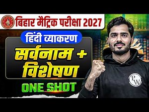 सर्वनाम + विशेषण - One Shot | Class 10 Hindi Grammar Bihar Board 2027 | By Aman Sir