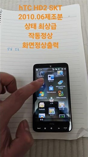 hTC HD2 작동정상 2010.06제조분 잘가~