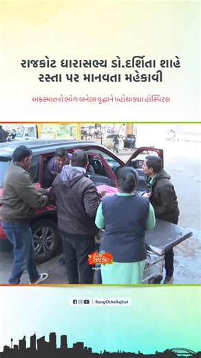 Rang chhe Rajkot (રંગ છે રાજકોટ) on Instagram: "રાજકોટ ધારાસભ્ય ડો.દર્શિતા શાહે રસ્તા પર માનવતા મહેકાવી અકસ્માતનો ભોગ બનેલા વૃદ્ધાને પહોચાડ્યા હોસ્પિટલ . tag @rangchhe_rajkot or use Keyword Rangchhherajkot Keep Tagging & Sharing 🤝 { Rajkot, rajkotnews, newsofrajkot, rajkotupdates, rajkotinformation, rcr, rcrnews, rcrupdates, rangchherajkot } { Rajkot, rajkotnews, newsofrajkot, rajkotupdates, rajkotinformation, rcr, rcrnews, rcrupdates, rangchherajkot }"