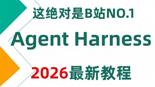 Harness Engineering最佳实践：深度解析AgentHarness的底层原理、核心组件和实战应用