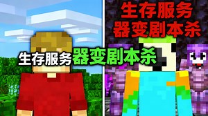【中配】Minecraft生存服务器如何沦为剧本秀 - SkyBoi