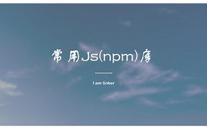 常用Js工具包，常用js库，常用npm包
