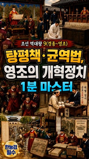 조선 역대왕 9(경종~영조) 탕평책·균역법, 영조의 개혁정치 1분 마스터