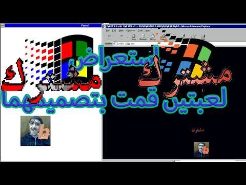 استعراض لعبتين قمت بتصميمهما في WIN98 وWIN3.1