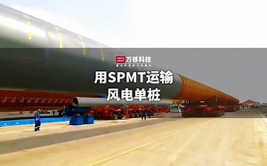万移科技用SPMT运输超长风电单桩