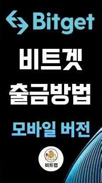 누구나 쉽게 따라하는 비트겟 출금방법! [모바일 버전 2026] 비트겟 사용법 | 입금 | 선물거래 | 출금
