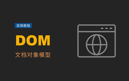 【实例教程】DOM | 文档对象模型