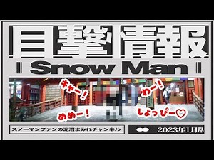 【めめなべ元日の友情】SnowMan目撃情報！新年1発目！目黒蓮が正月のサービスエリアに！アウトレットで！銀座で長身イケメン目撃情報多発！