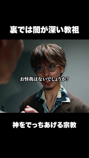 こんな人信じないで！ #宗教 #反逆 #ホラー #子ども #ショートドラマ #カルト