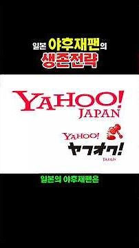 일본 야후재팬의 생존전략 #일본 #여행 #이슈 #yahoo#네이버 #소프트뱅크 #라쿠텐