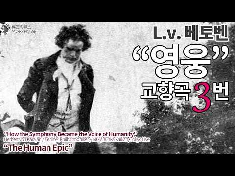 베토벤 교향곡 3번, Op. 55, "영웅" | Karajan 1966 Live | 교향곡 시리즈 #5 | [뮤즈하우스]