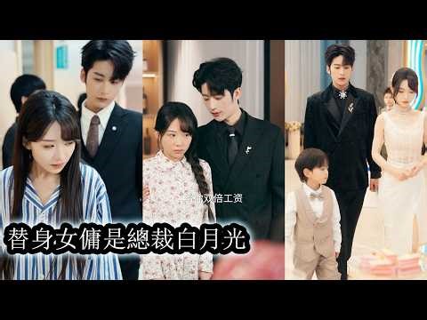 【完結】一夜意外她生下豪門總裁的繼承人，本是名門千金，卻被迫隱姓埋名淪為女傭，受盡冷眼與輕視。直到重新找回兒子，她的身分也隨之曝光，從卑微到高不可攀，她一步步奪回屬於自己的一切，讓所有輕視這閉嘴！