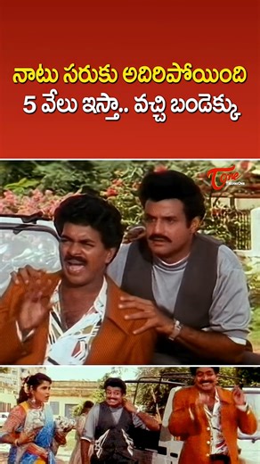 TeluguOne on Instagram: "Balakrishna & Ramya Krishnan Ultimate Comedy Scene #ytshorts #Balakrishna #RamyaKrishnan #comedy Watch this ultimate comedy scene from the Telugu blockbuster Vamsanikokkadu, featuring Nandamuri Balakrishna and the ever-graceful Ramya Krishnan. 😄 This hilarious moment showcases Balakrishna’s powerful screen presence mixed with perfect comic timing, making it one of the most memorable scenes from the movie. #Teluguone #Balakrishna #RamyaKrishnan #Vamsanikokkadu #Balayya #